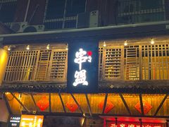 -串盟烧烤·长沙美食地标(星沙店)