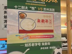-朱新年·苏式汤团·面点(北寺塔店)