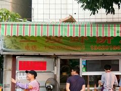 -信二嫂虾饼(振兴路店)