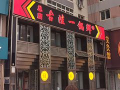 -古洼一锅鲜(总店)