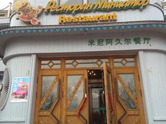 门面-伏尔加庄园米尼阿久尔餐厅