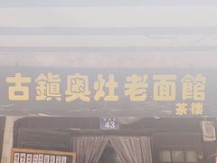 门面-古镇老面馆(千灯店)