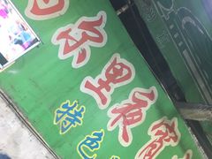 -清真马乐贝腊牛肉蛋黄菜夹馍(马蓉洒金桥店)