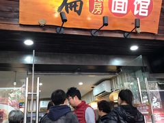 门面-二扁私房面馆(崂山路店)