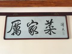 -厉家菜(德胜门总店)