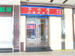 -平壤馆(西塔街店)