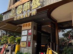 -熙楼(翠湖店)