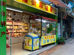 门面-猫街麻糍哥(思明南路店)