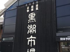 -黑潮市场