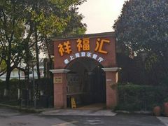 -金庭庄园酒店-停车场