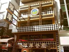 -翠华餐厅