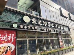 -清真·宁夏印象·盐池滩羊肉体验店(江宁路店)