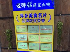 -老萍巷莲花血鸭·萍乡地标江西菜(步行街店)