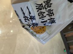 -鲍师傅糕点(国金街店)