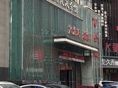 -金源温泉休闲会馆