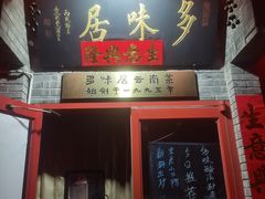 -多味居(剪子巷店)