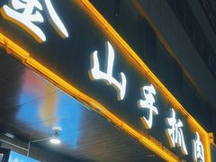 -金山手抓肉(清水河总店)