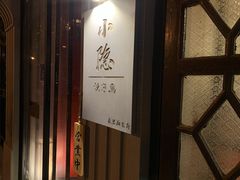 -小隐(淮海路店)