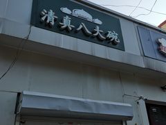 门面-清真八大碗(G6辅路店)