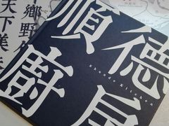 -味妙顺德厨房(绿地缤纷城店)