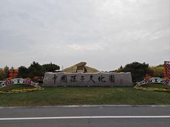 -孙子文化园