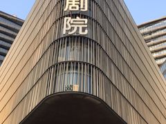 -北京喜剧院
