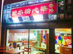 -香港華心糖水鋪(南西总店)