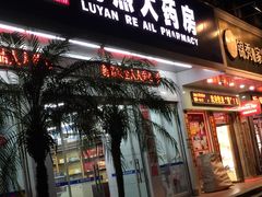 -鹭燕大药房(海天路店)