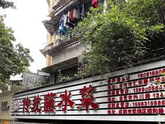 -汝萍传统蘸水菜(春华路总店)