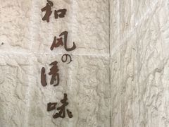 -和风清味日本料理(希尔顿店)