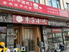 -五夫晨照朱子小吃(度假区店)