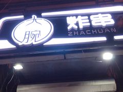 门面-大腕炸串(河东总店)