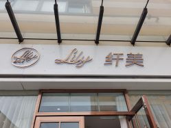-Lily纤美·科技减脂中心