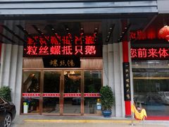 门面-锡和无锡菜(景丽苑店)