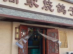 -高家烧鸽子烧烤店63年