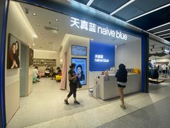 -天真蓝照相馆(五角场百联又一城店)