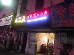 -味仙疯美蛙鱼头(清扬路总店)