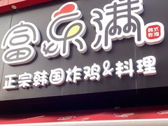 -富乐满韩国正宗炸鸡韩国料理(虹泉路店)