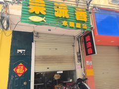 -果流香水果甜品(建政路店)