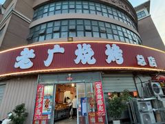 -老广烧烤(骆驼山康馨园店)