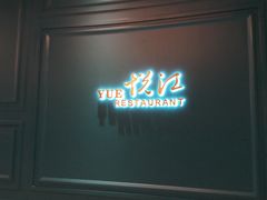 门面-悦江(梅奔中心店)
