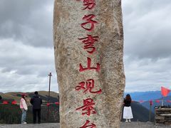 -剪子湾山