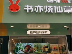 门面-书亦烧仙草(印象汇都市店)
