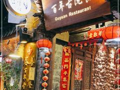 门面-尽善百年古院餐厅(王家老宅店)