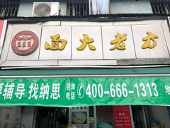 门面-方老大馄饨(抚宁巷店)