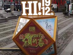 -1912街区