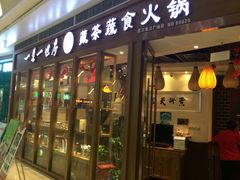 门面-一叶一世界•素食餐厅(新光天地店)