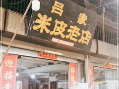 门面-吕家米皮