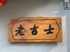 -老吉士酒家(天平路店)