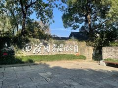 -西溪国家湿地公园